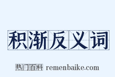 积渐反义词是什么意思的图片